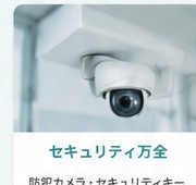 セキュリティ設備のイメージ