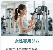 女性専用ジムのイメージ