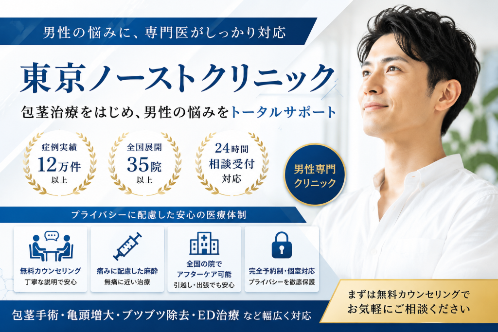 東京ノーストクリニック
