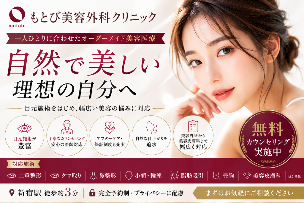 もとび美容外科クリニック