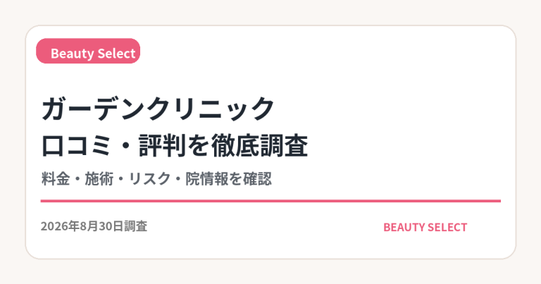 ガーデンクリニックの口コミ・料金・施術を調査｜Beauty Select